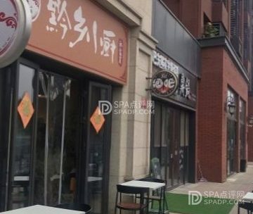 黔乡小厨