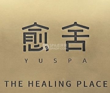 愈舍 YUSPA（金宝店）