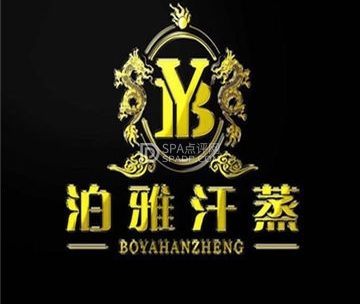 泊雅汗蒸SPA足疗（磁器口店）