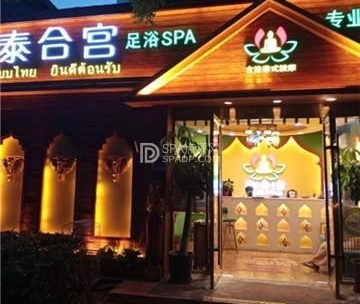 泰合宫古法泰式足浴SPA(西直门店)