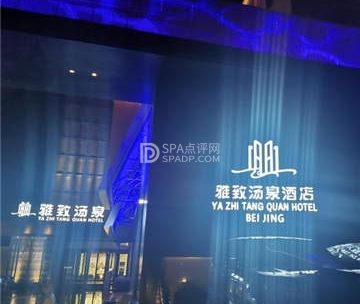 雅致汤泉