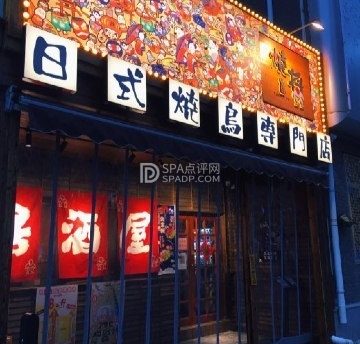 烧将居酒屋（台湾街店）