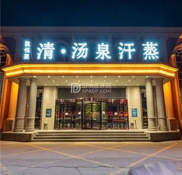 凯悦莱清湯泉汗蒸