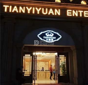 天颐源洗浴(果园店)