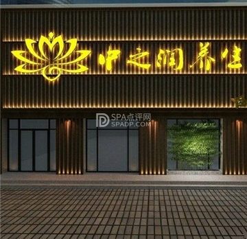 中之润养生（半岛广场店）