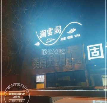 澜雲阁轻奢SPA会所