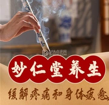 妙仁堂古法艾灸馆（马连道店）