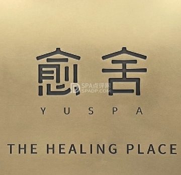 愈舍 YUSPA（金宝店）