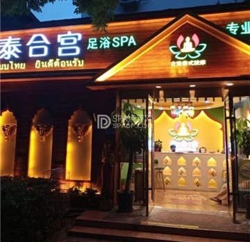 泰合宫古法泰式足浴SPA(西直门店)