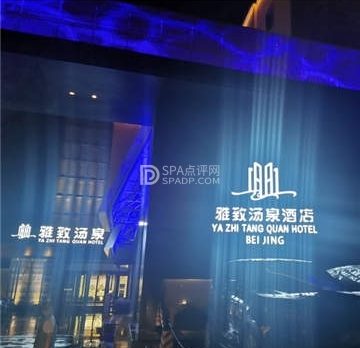 雅致汤泉
