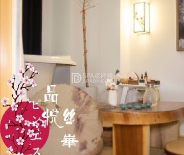 品悦丝华SPA会所