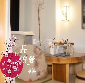 品悦丝华SPA会所