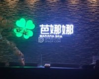 芭娜娜SPA养生会馆(梨园旗舰店)