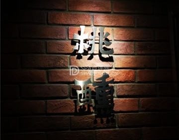 桃醺(五道口店)