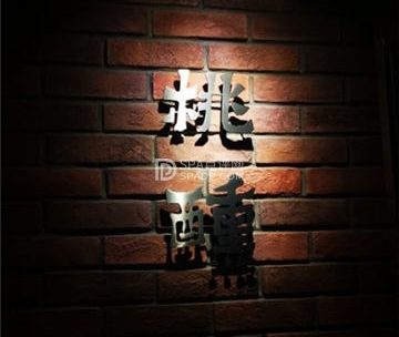 桃醺(五道口店)