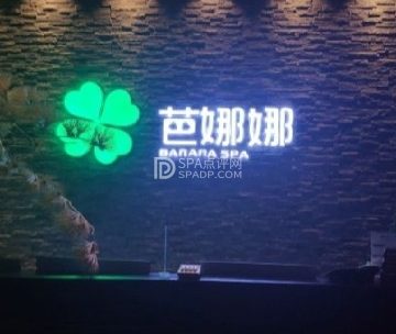 芭娜娜SPA养生会馆(梨园旗舰店)