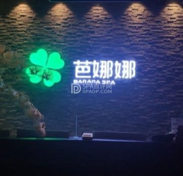 芭娜娜SPA养生会馆(梨园旗舰店)