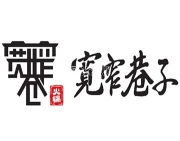 宽窄巷子·鲜货火锅