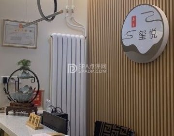 玺悦养生