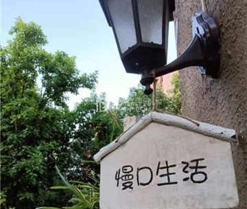 慢D生活别墅民宿轰趴(精品民宿总店)