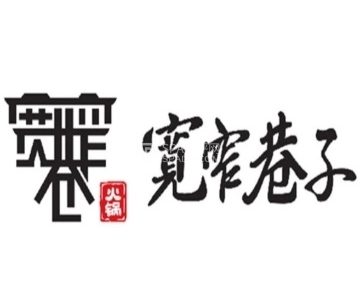 宽窄巷子·鲜货火锅