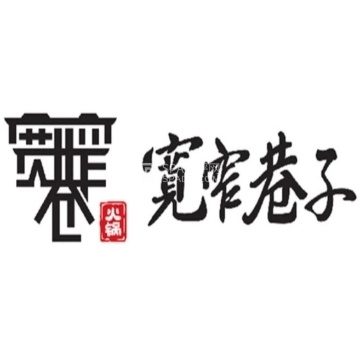 宽窄巷子·鲜货火锅