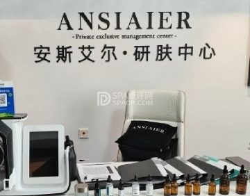 ANSIAIER·研肤中心（金茂府店）
