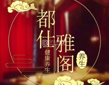 都仕雅阁调理SPA特色养生