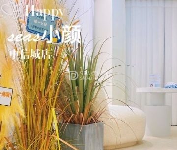 小颜·美容抗衰美骨美肌中心（中信城店）