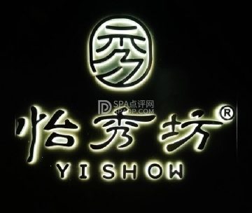 怡秀坊·亮马河畔（亮马桥店）