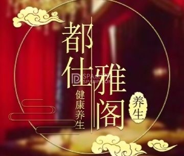都仕雅阁调理SPA特色养生