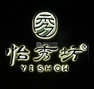 怡秀坊·亮马河畔（亮马桥店）