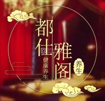 都仕雅阁调理SPA特色养生