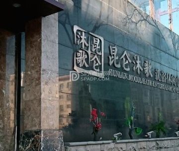 昆仑沐歌
