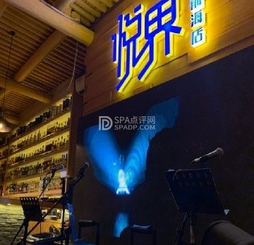 悦界酒吧(前海店)