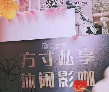 方寸私享休闲影咖