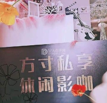 方寸私享休闲影咖