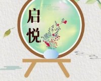 启悦养生