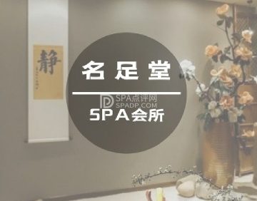 名足堂足道·按摩