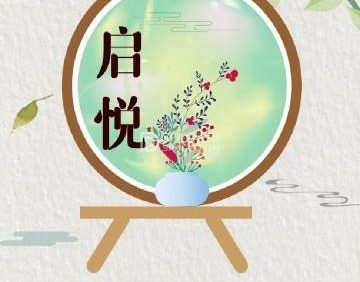启悦养生