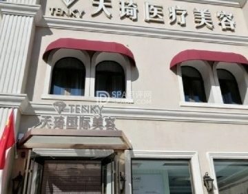 天琦国际美容（兴怀大街店）