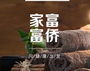 家富富侨养生会馆
