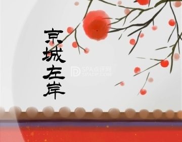 京城左岸SPA养生会馆