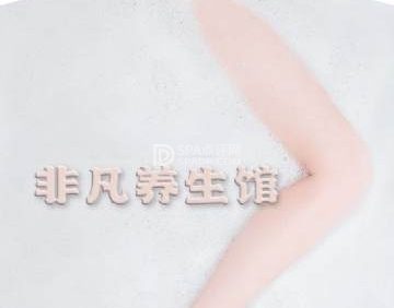 非凡养生会馆