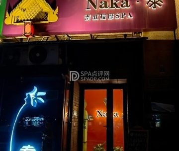 NaKa·泰式按摩SPA（丰台店）