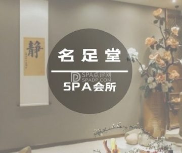 名足堂足道·按摩