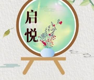 启悦养生
