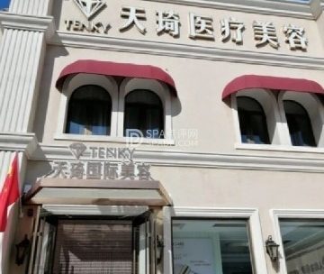 天琦国际美容（兴怀大街店）