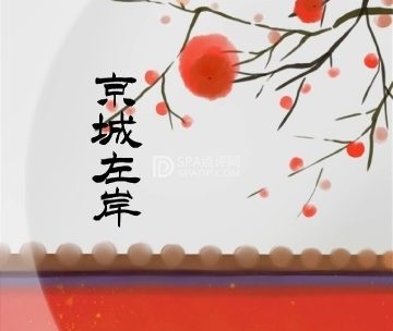 京城左岸SPA养生会馆