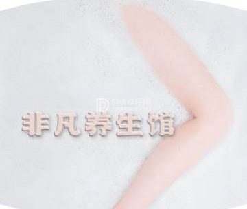 非凡养生会馆